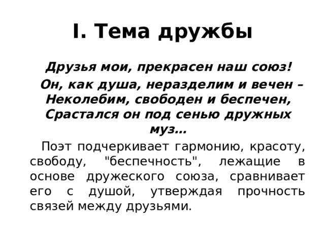 Стих пушкина друзья мои прекрасен наш союз. Друзья Мои прекрасен наш Союз он как душа неразделим и вечен. Лермонтов под сенью дружных муз стихотворение. Срасталось по сенью дружных муз.