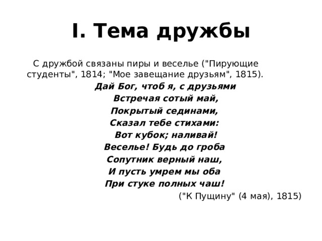 I. Тема дружбы  С дружбой связаны пиры и веселье (