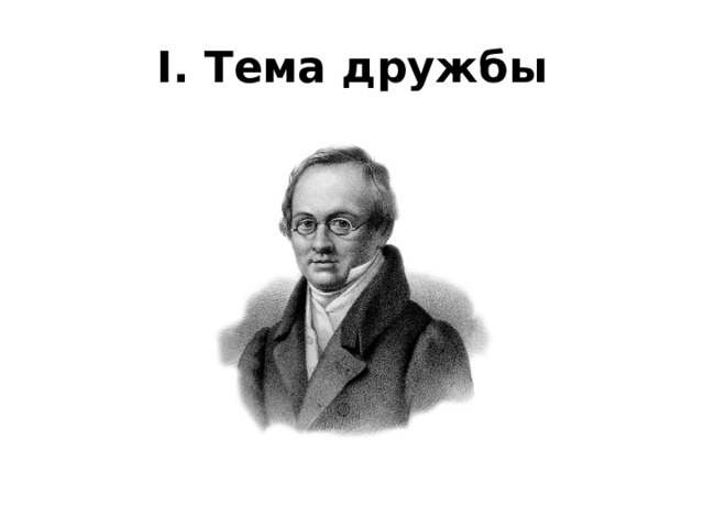 I. Тема дружбы 