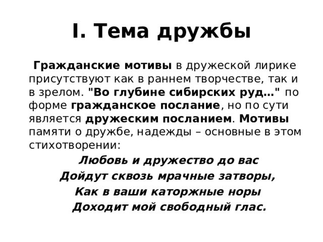 I. Тема дружбы  Гражданские мотивы в дружеской лирике присутствуют как в раннем творчестве, так и в зрелом. 