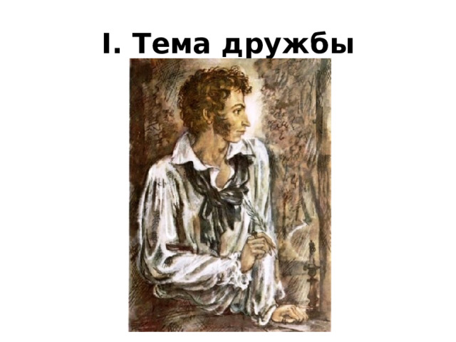 I. Тема дружбы 