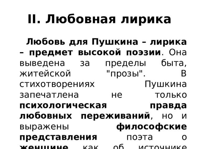 II. Любовная лирика  Любовь для Пушкина – лирика – предмет высокой поэзии . Она выведена за пределы быта, житейской 