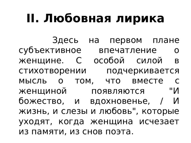 II. Любовная лирика  Здесь на первом плане субъективное впечатление о женщине. С особой силой в стихотворении подчеркивается мысль о том, что вместе с женщиной появляются 