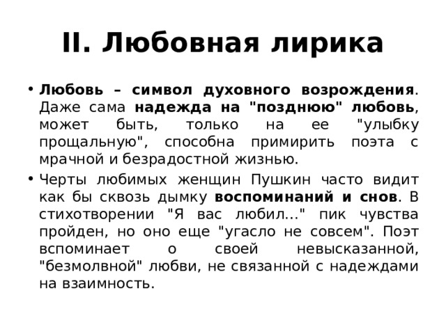 II. Любовная лирика Любовь – символ духовного возрождения . Даже сама надежда на 