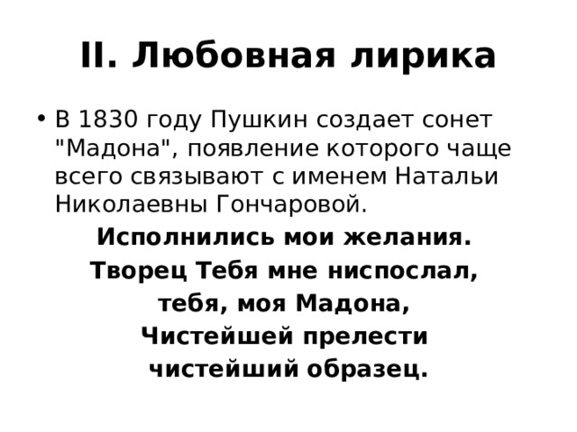 II. Любовная лирика В 1830 году Пушкин создает сонет 