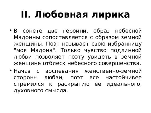 II. Любовная лирика В сонете две героини, образ небесной Мадонны сопоставляется с образом земной женщины. Поэт называет свою избранницу 