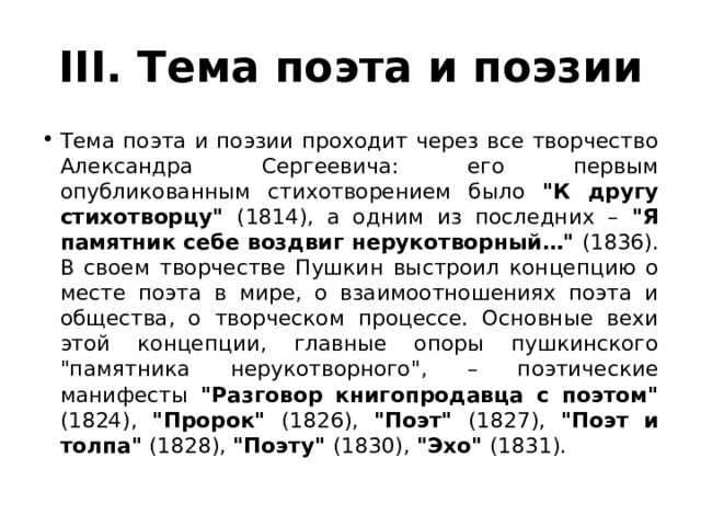 III. Тема поэта и поэзии Тема поэта и поэзии проходит через все творчество Александра Сергеевича: его первым опубликованным стихотворением было 