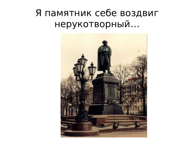 Памятник нерукотворный