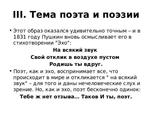 III. Тема поэта и поэзии Этот образ оказался удивительно точным – и в 1831 году Пушкин вновь осмысливает его в стихотворении 