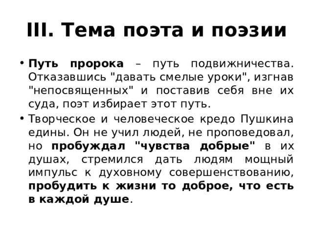 III. Тема поэта и поэзии Путь пророка – путь подвижничества. Отказавшись 