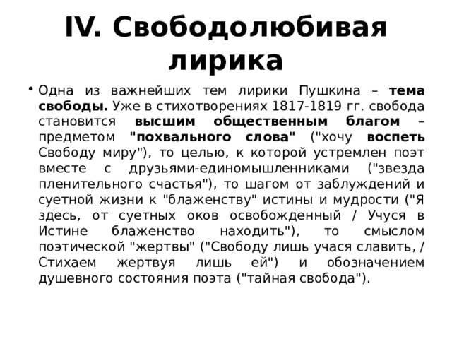 IV. Свободолюбивая лирика Одна из важнейших тем лирики Пушкина – тема свободы. Уже в стихотворениях 1817-1819 гг. свобода становится высшим общественным благом – предметом 