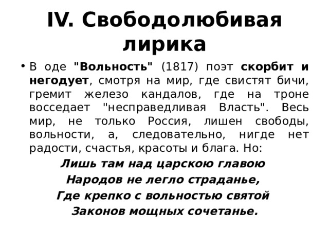 IV. Свободолюбивая лирика В оде 