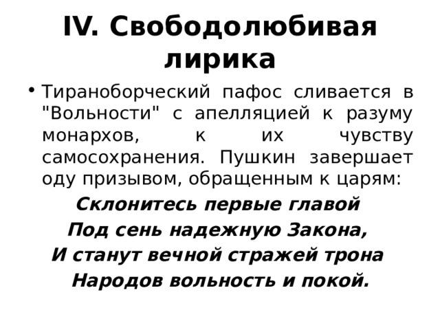 IV. Свободолюбивая лирика Тираноборческий пафос сливается в 