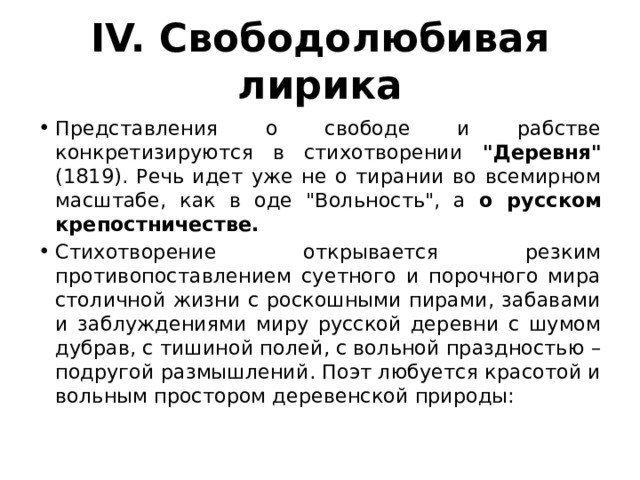 IV. Свободолюбивая лирика Представления о свободе и рабстве конкретизируются в стихотворении 