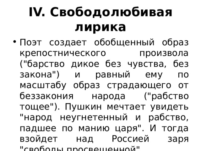 IV. Свободолюбивая лирика Поэт создает обобщенный образ крепостнического произвола (