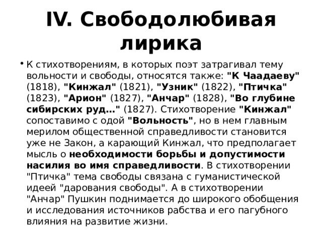 IV. Свободолюбивая лирика К стихотворениям, в которых поэт затрагивал тему вольности и свободы, относятся также: 