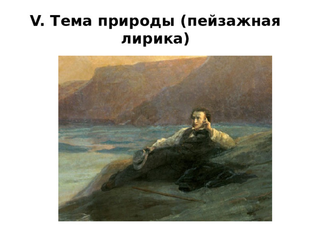 Прощай, неукротимые стихотворцы! Кто воплотил идеал Пушкина в реальность?