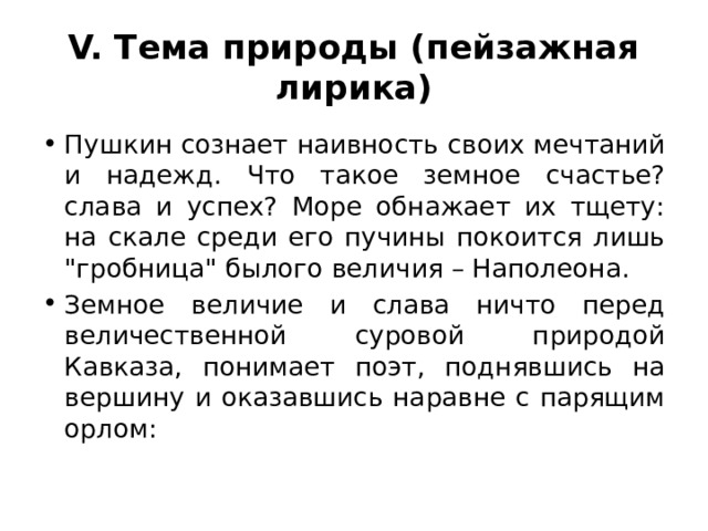 V. Тема природы (пейзажная лирика) Пушкин сознает наивность своих мечтаний и надежд. Что такое земное счастье? cлава и успех? Море обнажает их тщету: на скале среди его пучины покоится лишь 