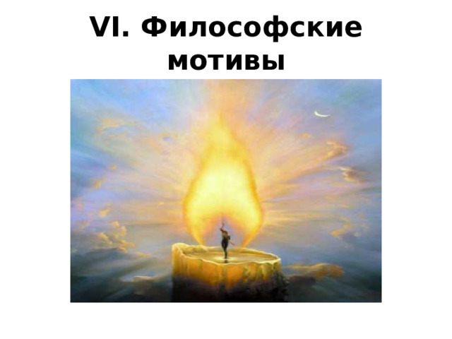 VI. Философские мотивы 