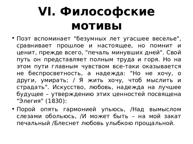 VI. Философские мотивы Поэт вспоминает 