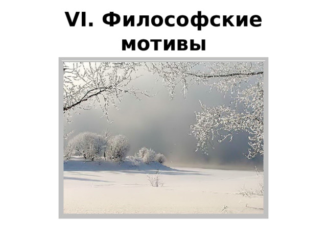 VI. Философские мотивы 