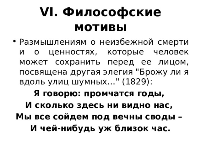 VI. Философские мотивы Размышлениям о неизбежной смерти и о ценностях, которые человек может сохранить перед ее лицом, посвящена другая элегия 