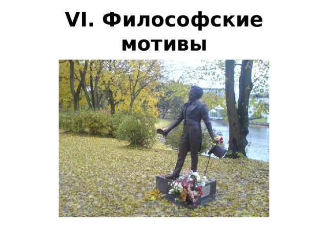 VI. Философские мотивы 