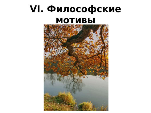 VI. Философские мотивы 