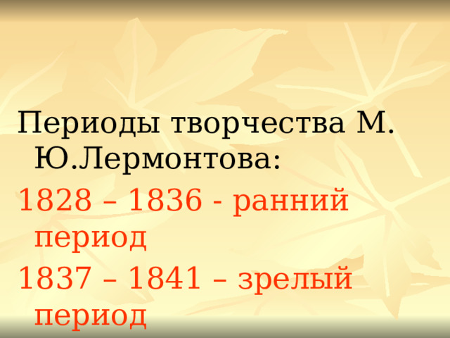 Ранний период творчества горького. 2 Периода творчества Лермонтова 1828-1836 и 1837-1841. Лермонтов 1828-1836гг. Лермонтов зрелый период с 1837 г до 1841 г.