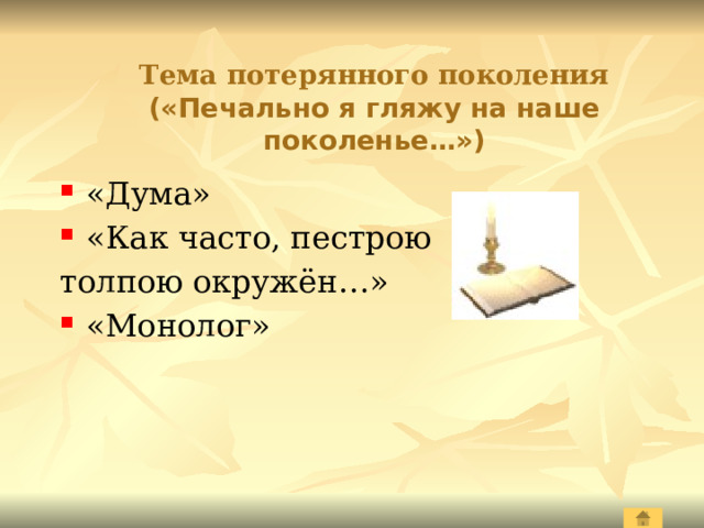 Как часто толпою окружен. Как часто пестрою Лермонтов какой род литературы.