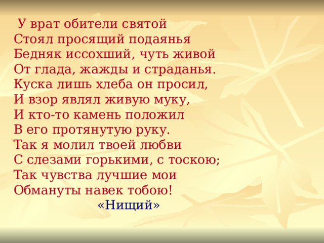 У врат обители святой стоял просящий подаянья размер стиха и схема рифмовки