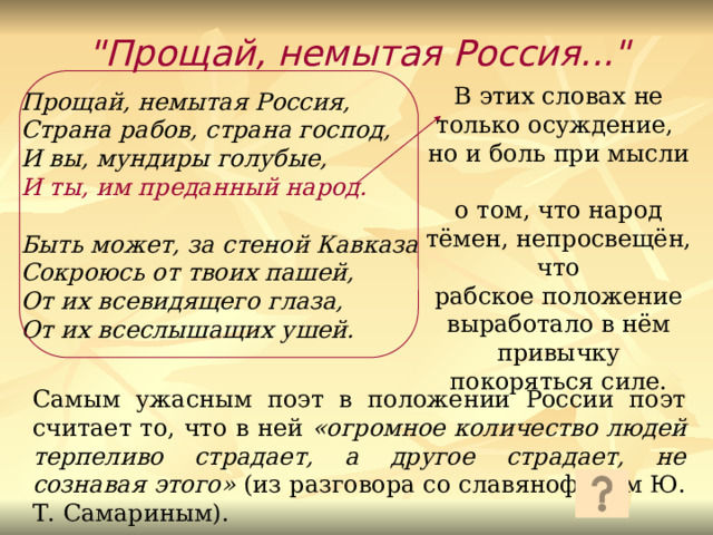 Прощу как пишется. Прощай немытая Россия. Прощай не мытвя Россия. Прощай немытая Россия Лермонтов.