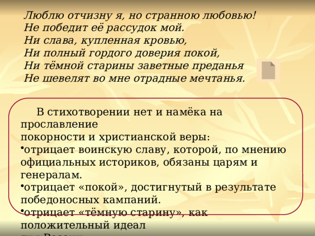 Люблю отчизну я но странною