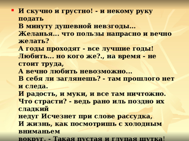 И скучно и некому руку подать