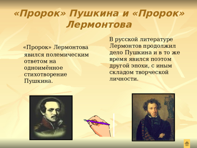 Продолжи лермонтова. Пророк Пушкина. Пророк Лермонтов. Пророк Пушкин и Лермонтов. Пророк 1841 Лермонтов.