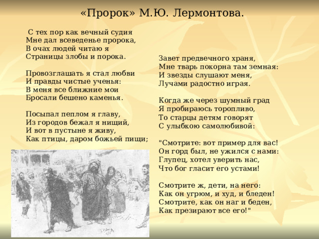 С тех пор как вечный судия. Пророк Лермонтов. Пророк стих Лермонтова. Пророк с тех пор как вечный Судия. Стихотворение «пророк» м.ю. Лермонтова.