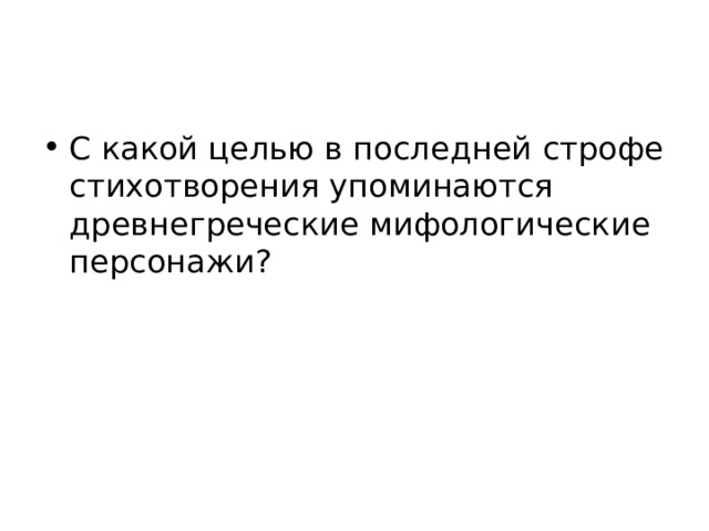 С какой целью в последней строфе стихотворения упоминаются древнегреческие мифологические персонажи? 