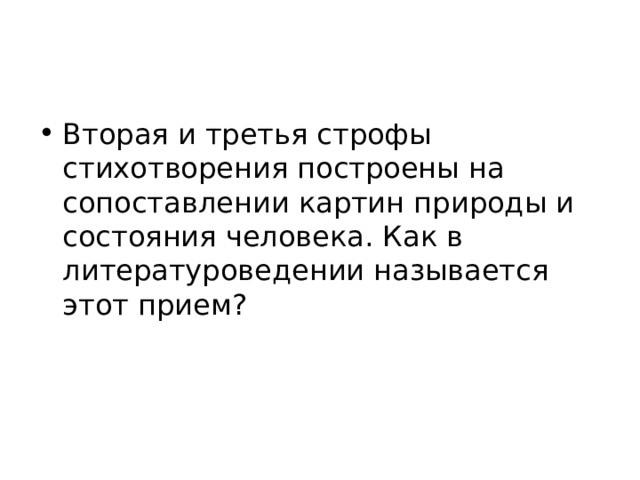 Вторая и третья строфы стихотворения построены на сопоставлении картин природы и состояния человека. Как в литературоведении называется этот прием? 