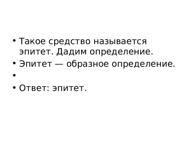 Такое средство называется эпитет. Дадим определение. Эпитет — образное определение.   Ответ: эпитет. 
