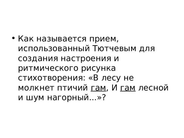 Как называется прием использованный тютчевым для создания настроения и ритмического рисунка