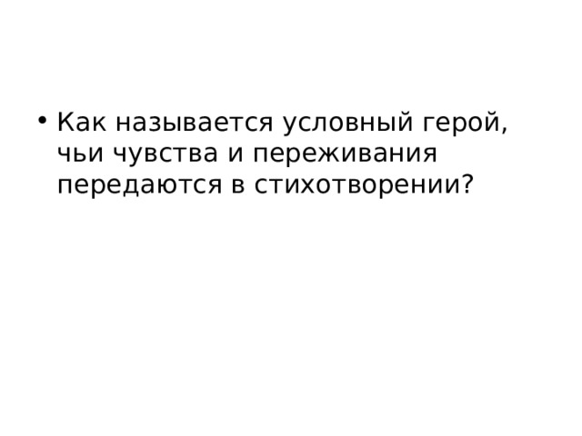Как называется условный герой, чьи чувства и переживания передаются в стихотворении? 