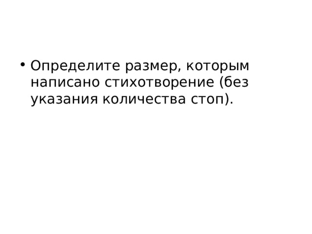 Определите размер, которым написано стихотворение (без указания количества стоп). 