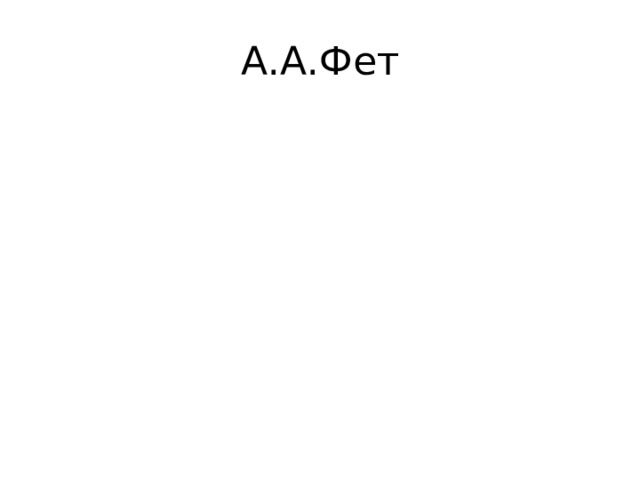 А.А.Фет 