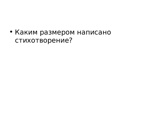 Каким размером написано стихотворение? 