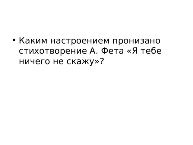 Каким настроением проникнуто произведение разбуди меня