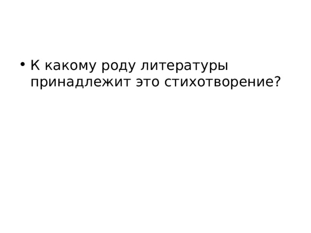 К какому роду литературы принадлежит это стихотворение? 