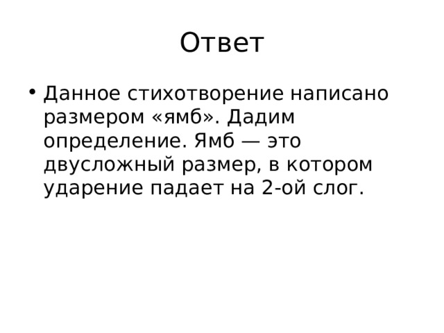 Ответ Данное стихотворение написано размером «ямб». Дадим определение. Ямб — это двусложный размер, в котором ударение падает на 2-ой слог. 