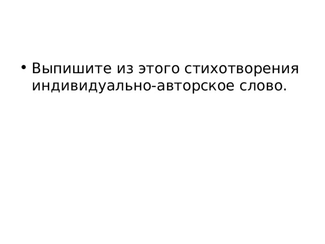 Выпишите из этого стихотворения индивидуально-авторское слово. 