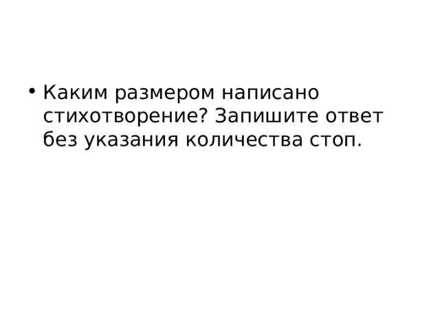 Каким размером написано стихотворение? Запишите ответ без указания количества стоп. 