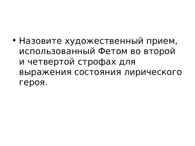 Назовите художественный прием, использованный Фетом во второй и четвертой строфах для выражения состояния лирического героя. 